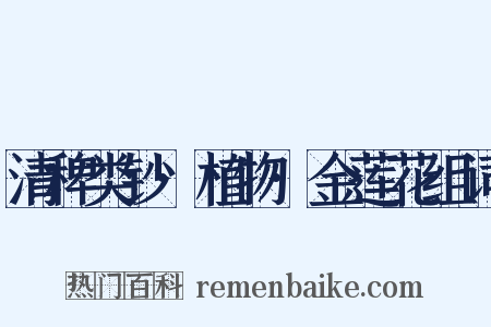 清稗类钞·植物·金莲花组词是什么意思的图片